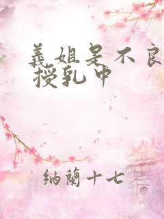 义姐是不良妈妈 授乳中