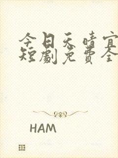 今日天晴宜爱你短剧免费全集