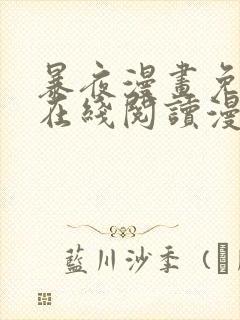 暴夜漫画免费版在线阅读漫画下拉式