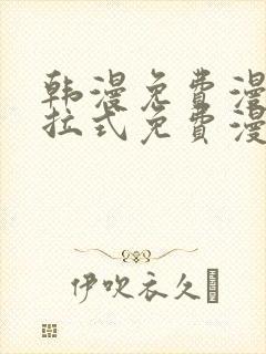 韩漫免费漫画下拉式免费漫画