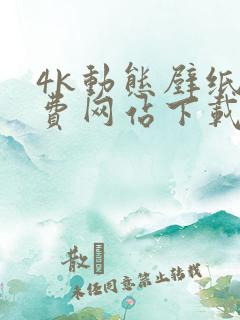4k动态壁纸免费网站下载