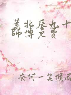 叶北辰九十九位师傅免费