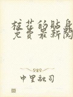 校花的贴身高手免费最新阅读完整版