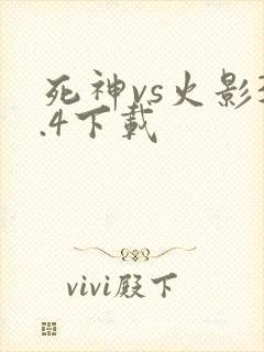死神vs火影3.4下载