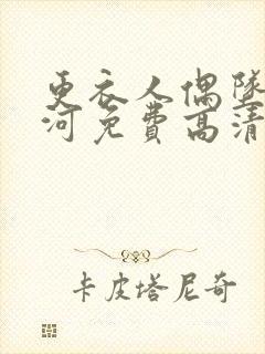 更衣人偶坠入爱河免费高清