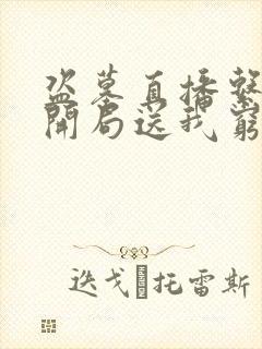 盗墓直播系统:开局送我穷奇血脉