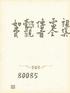 如懿传电视剧免费观看全集高清