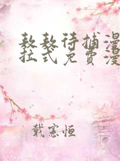 敖敖待捕漫画下拉式免费漫画星球