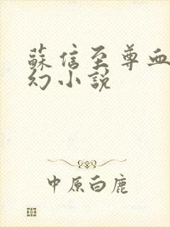 苏信至尊血脉玄幻小说