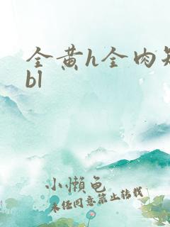 全黄h全肉短篇bl