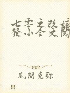 七零之改嫁前夫发小全文阅读