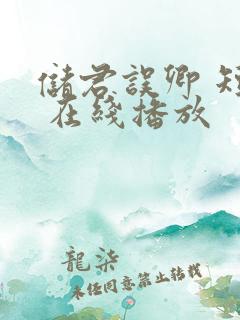 储君误卿 短剧 在线播放