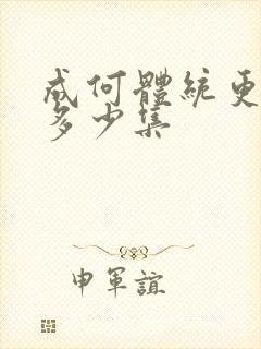 成何体统更新了多少集