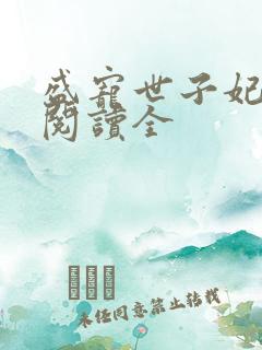 盛宠世子妃免费阅读全