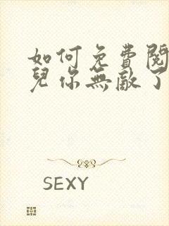 如何免费阅读徒儿你无敌了,下山去吧