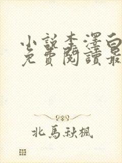 小说李泽白心媛免费阅读最新章节