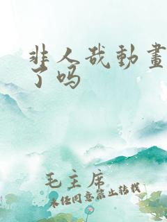 非人哉动画完结了吗