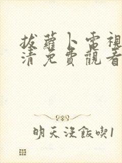 拔萝卜电视剧高清免费观看软件