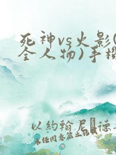 死神vs火影(全人物)手机版