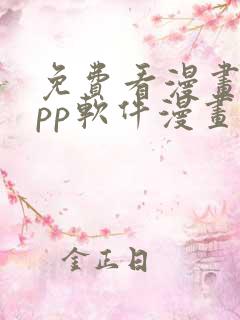 免费看漫画的app软件漫画台