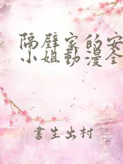 隔壁家的安妮特小姐动漫全集免费观看