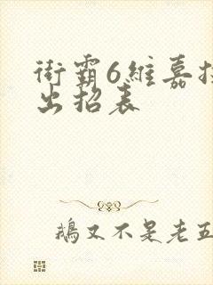 街霸6维嘉技能出招表