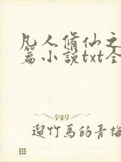 凡人修仙之仙界篇小说txt全文免费下载