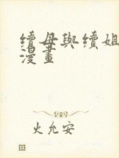 续母与续姐全集漫画