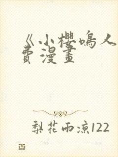 《小樱鸣人》免费漫画