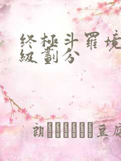 终极斗罗境界等级划分