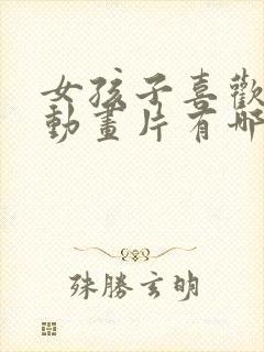 女孩子喜欢看的动画片有哪些