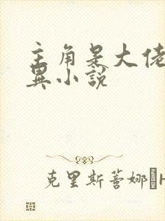 主角是大佬的灵异小说