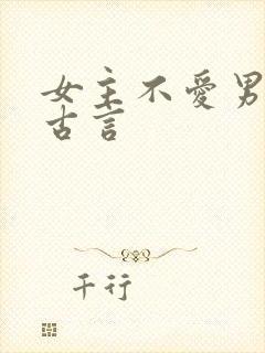 女主不爱男主的古言