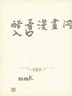 酷看漫画网页版入口