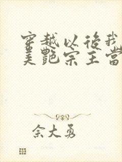 穿越以后我娶了美艳宗主当老婆在线全文免