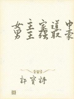 女主家道中落被男主强取豪夺古言