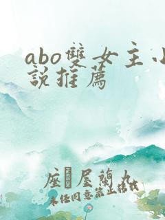 abo双女主小说推荐