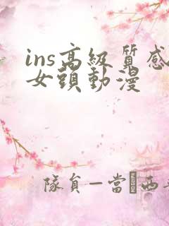 ins高级质感女头动漫