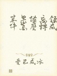 苹果备忘录扫描件怎么转成pdf