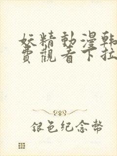 妖精动漫韩漫免费观看下拉式漫画