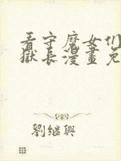 看守魔女们的典狱长漫画免费下拉式50