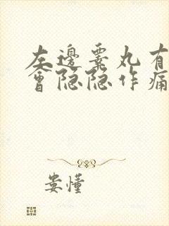 左边睾丸有时候会隐隐作痛是怎么回事