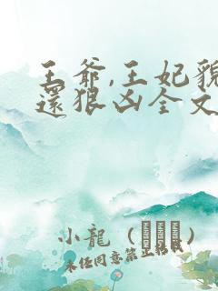 王爷,王妃貌美还狠凶全文免费阅读