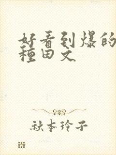 好看到爆的古言种田文