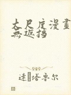 大尺度漫画美女无遮挡