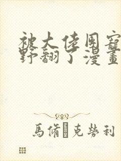被大佬团宠后我野翻了漫画下拉式