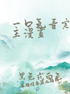 一口气看完双男主漫画