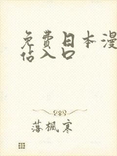 免费日本漫画网站入口