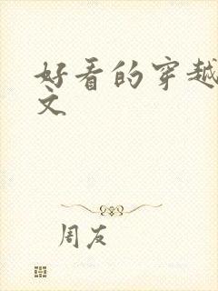 好看的穿越年代文