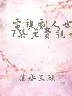 电视剧人世间37集免费观看